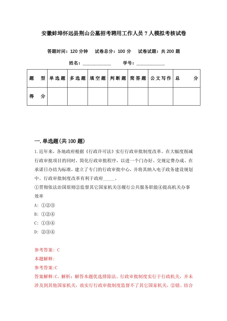 安徽蚌埠怀远县荆山公墓招考聘用工作人员7人模拟考核试卷8