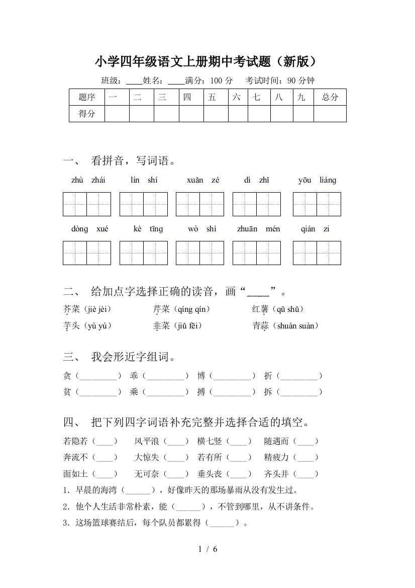 小学四年级语文上册期中考试题(新版)