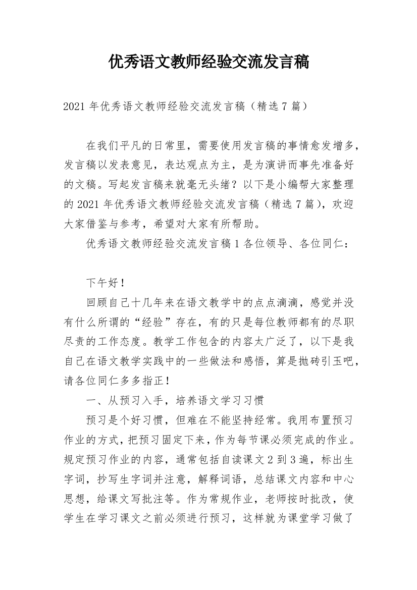 优秀语文教师经验交流发言稿