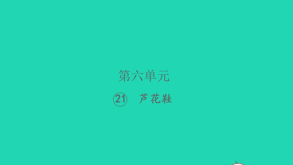 2022春四年级语文下册第六单元21芦花鞋习题课件新人教版