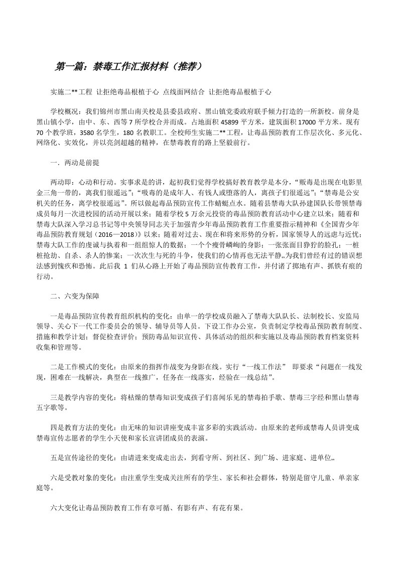 禁毒工作汇报材料（推荐）[修改版]