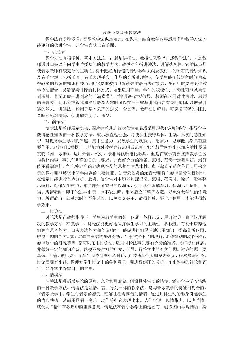 浅谈小学音乐教学法