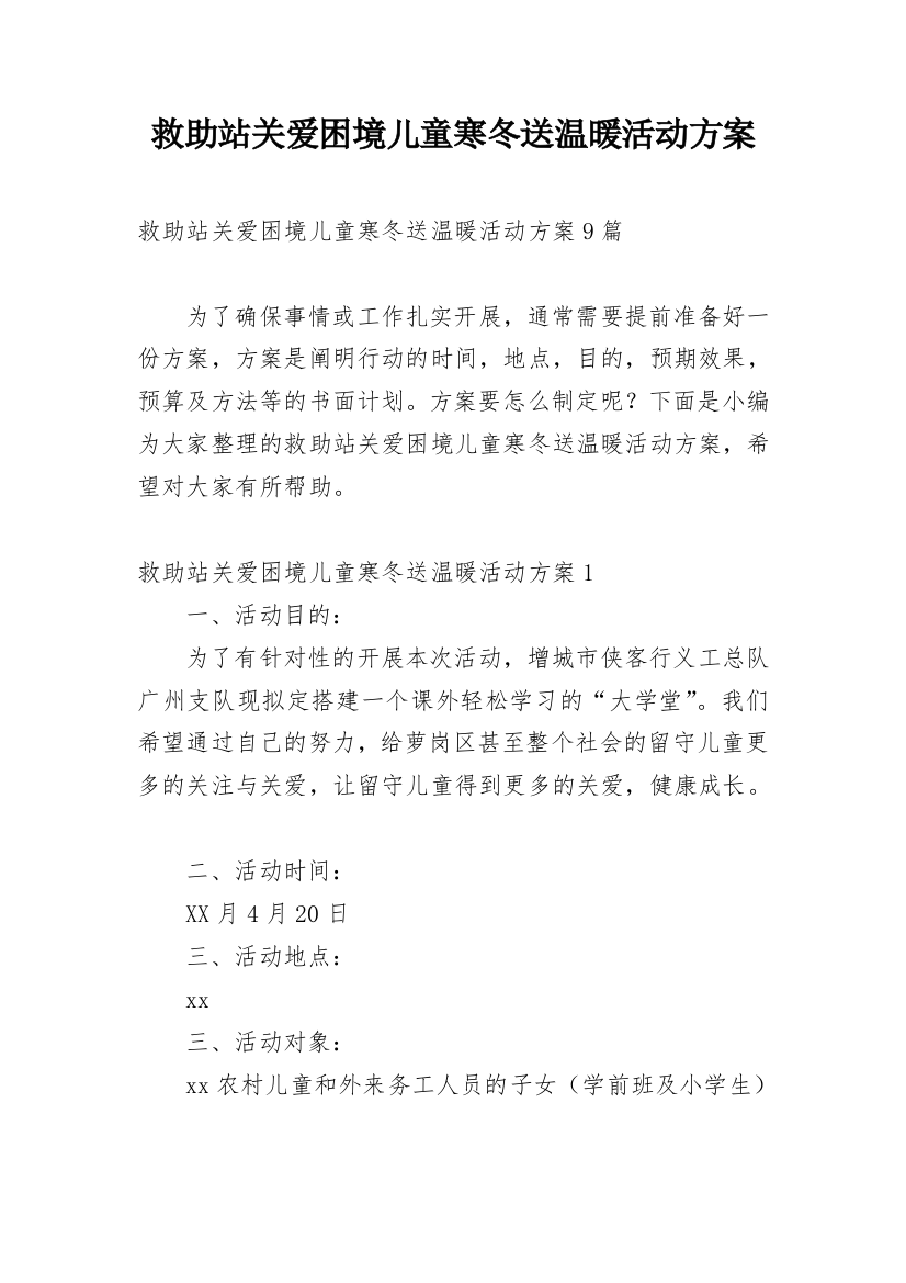 救助站关爱困境儿童寒冬送温暖活动方案