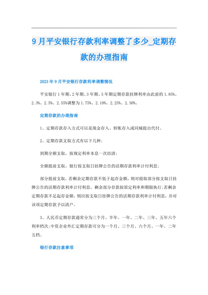 9月平安银行存款利率调整了多少_定期存款的办理指南