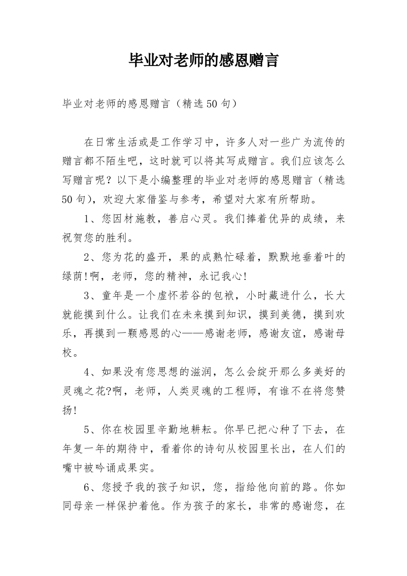 毕业对老师的感恩赠言