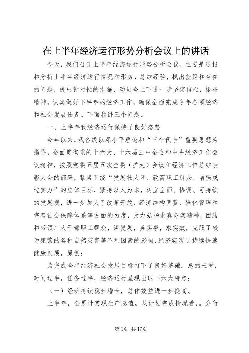 在上半年经济运行形势分析会议上的讲话