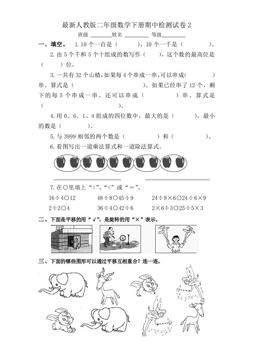 【小学中学教育精选】人教版二年级数学下册期中试卷