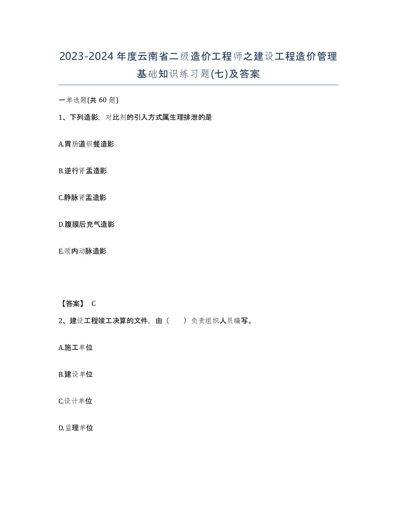 2023-2024年度云南省二级造价工程师之建设工程造价管理基础知识练习题七及答案