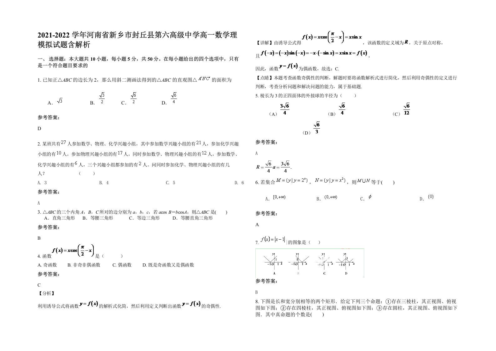 2021-2022学年河南省新乡市封丘县第六高级中学高一数学理模拟试题含解析