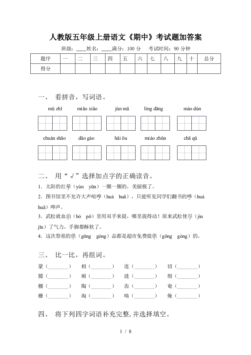 人教版五年级上册语文《期中》考试题加答案