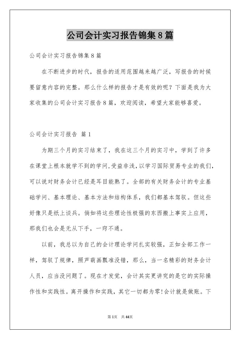 公司会计实习报告锦集8篇