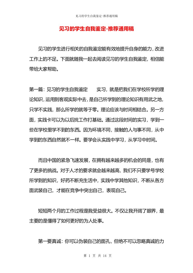 见习的学生自我鉴定