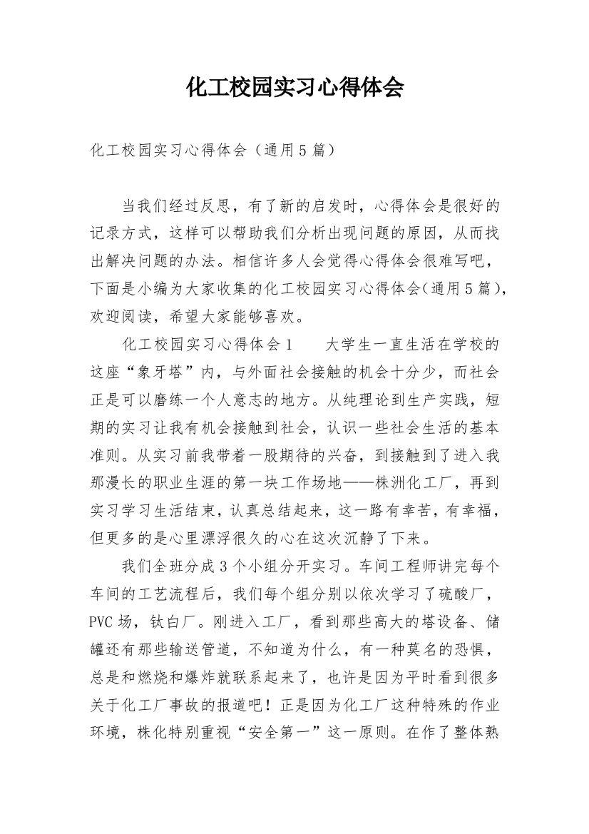 化工校园实习心得体会