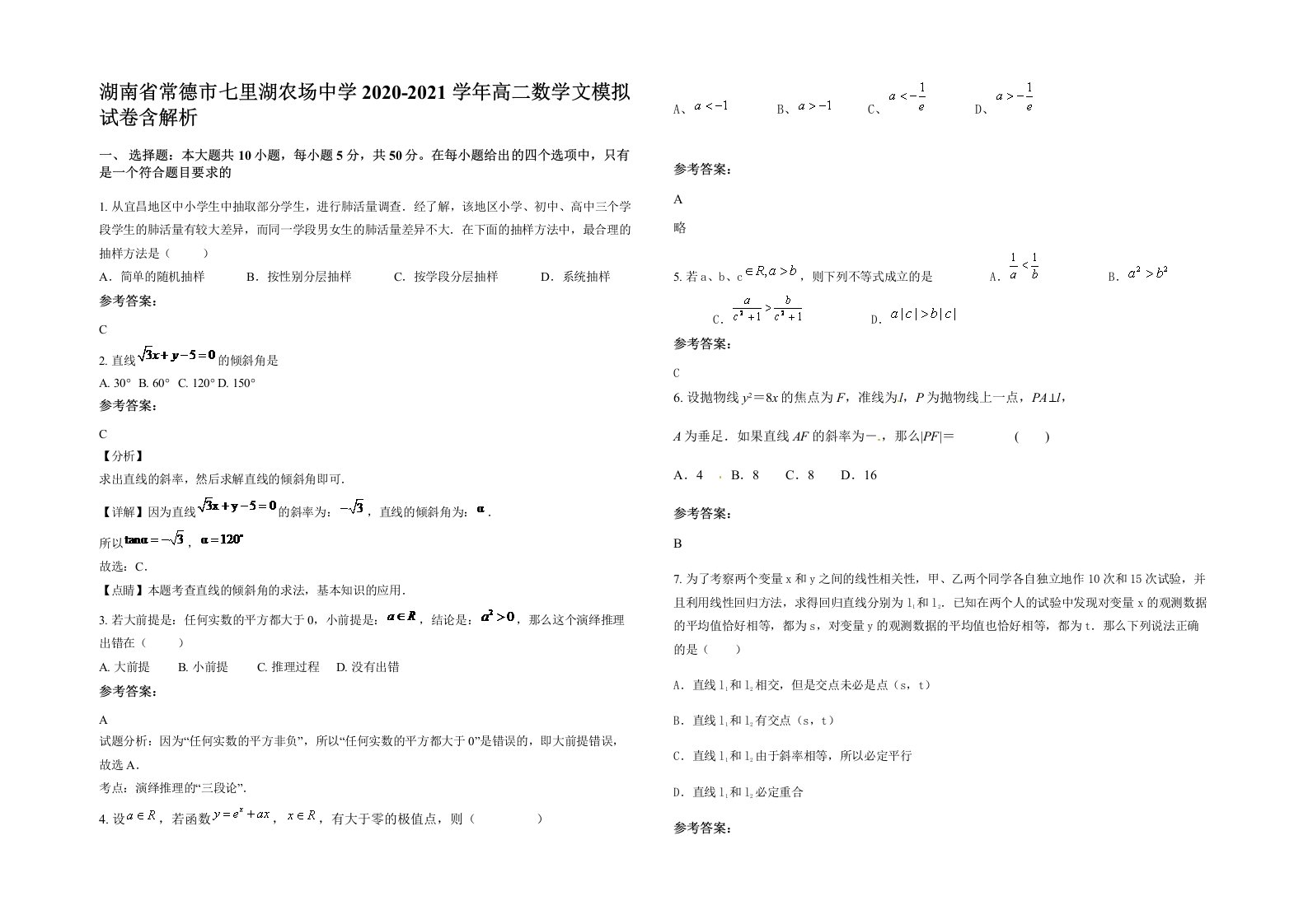 湖南省常德市七里湖农场中学2020-2021学年高二数学文模拟试卷含解析