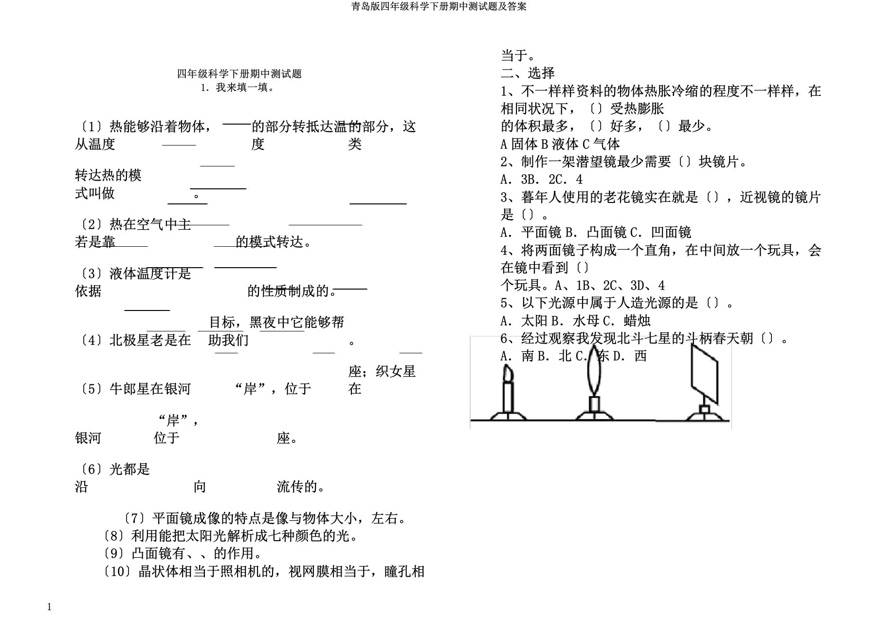 青岛版四年级科学下册期中测试题