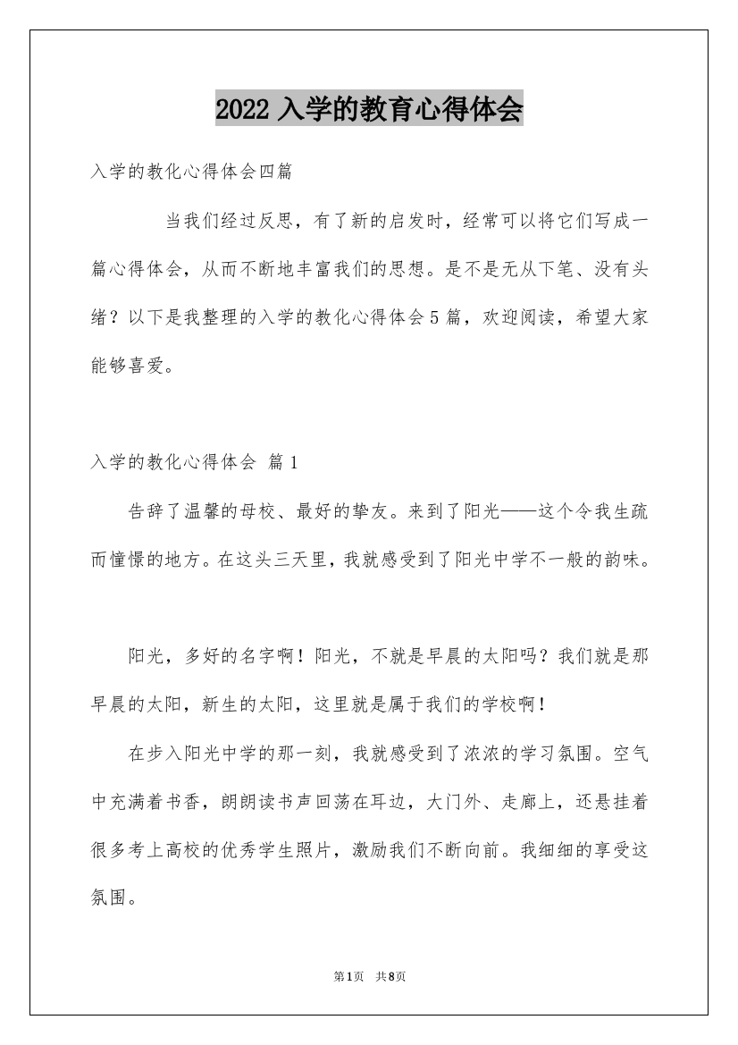 2022入学的教育心得体会_1