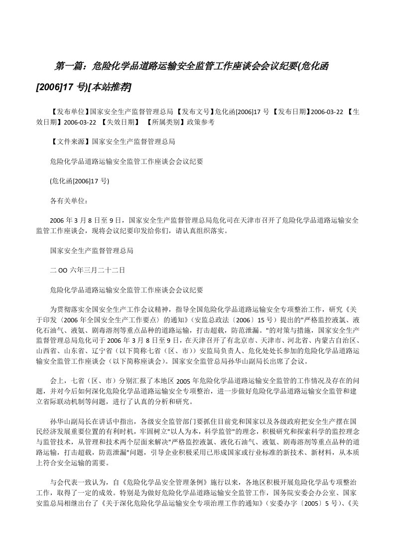 危险化学品道路运输安全监管工作座谈会会议纪要(危化函[2006]17号)[本站推荐][修改版]