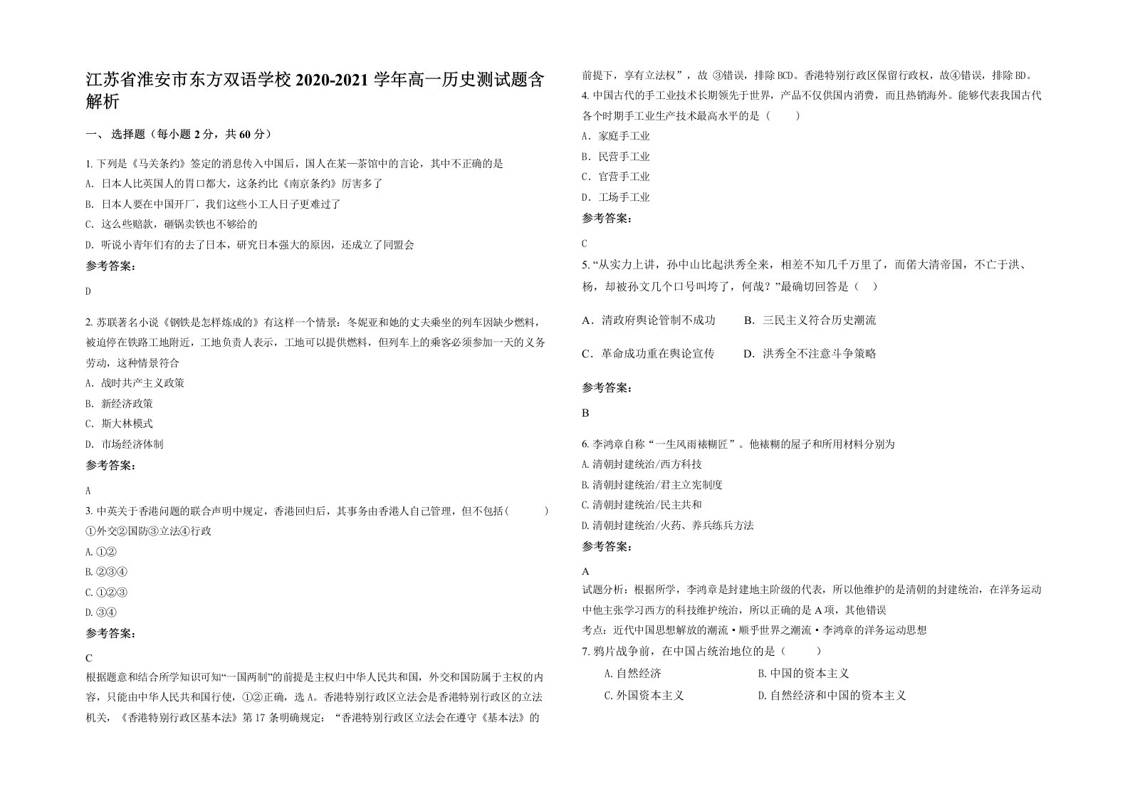 江苏省淮安市东方双语学校2020-2021学年高一历史测试题含解析