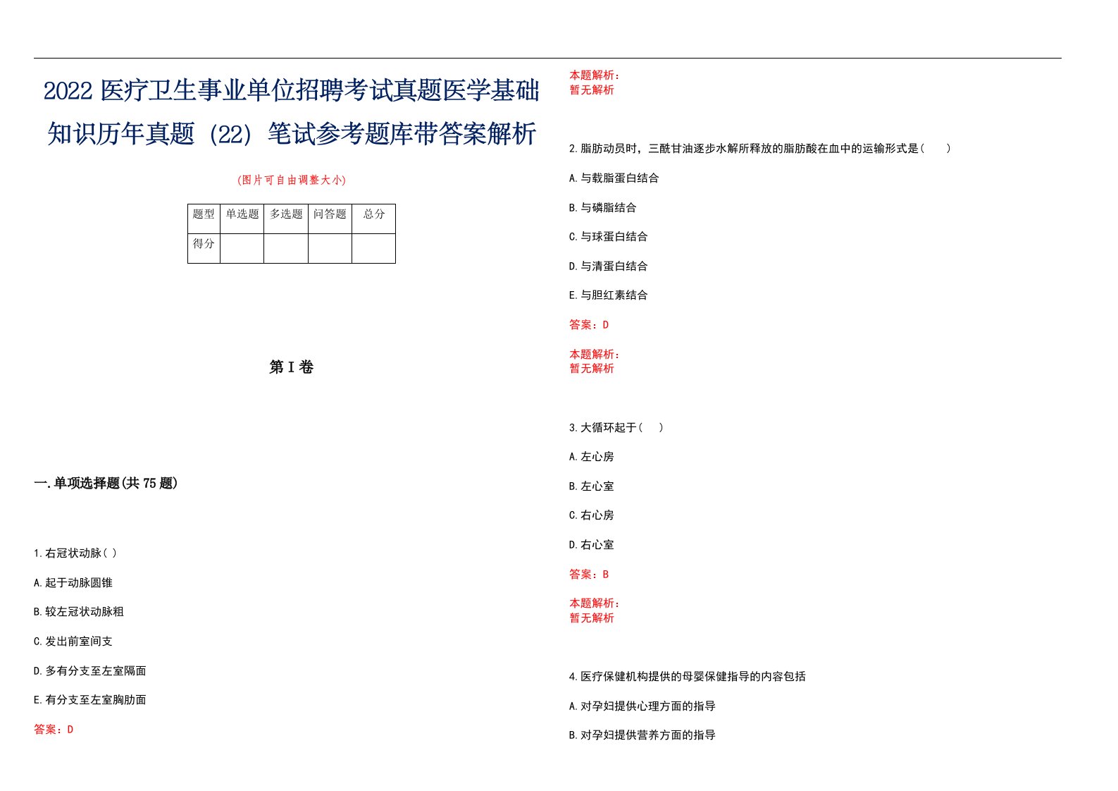 2022医疗卫生事业单位招聘考试真题医学基础知识历年真题（22）笔试参考题库带答案解析