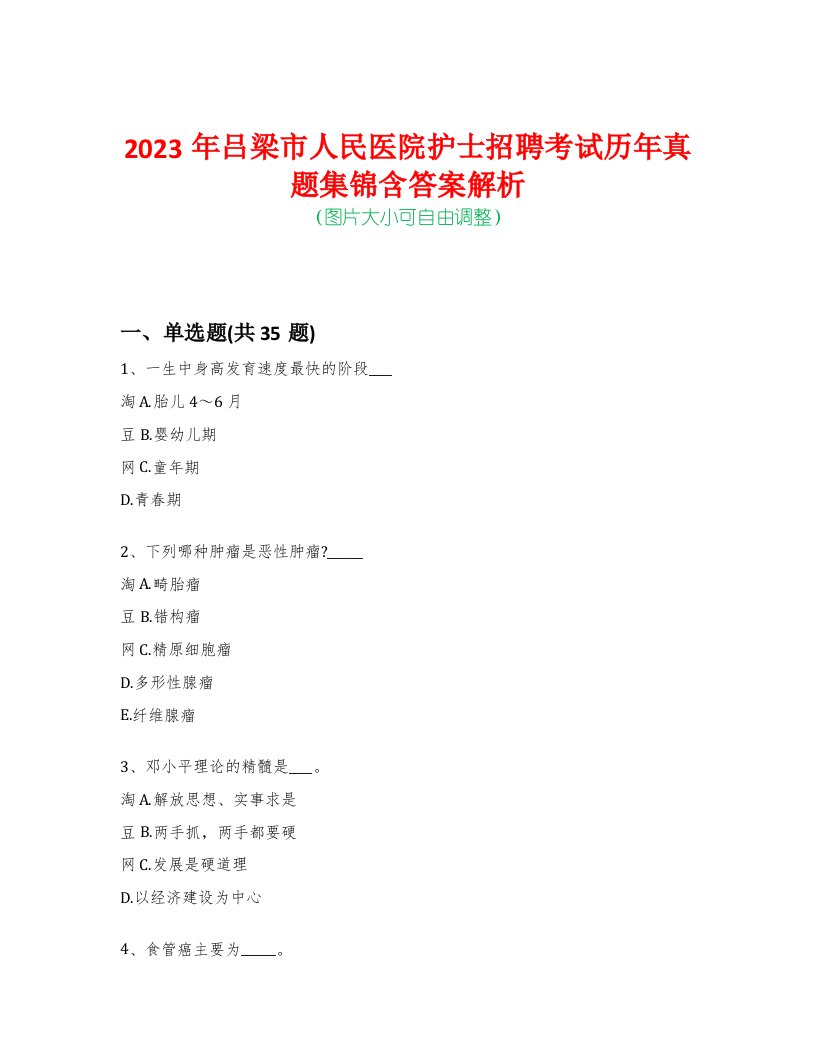 2023年吕梁市人民医院护士招聘考试历年真题集锦含答案解析-0