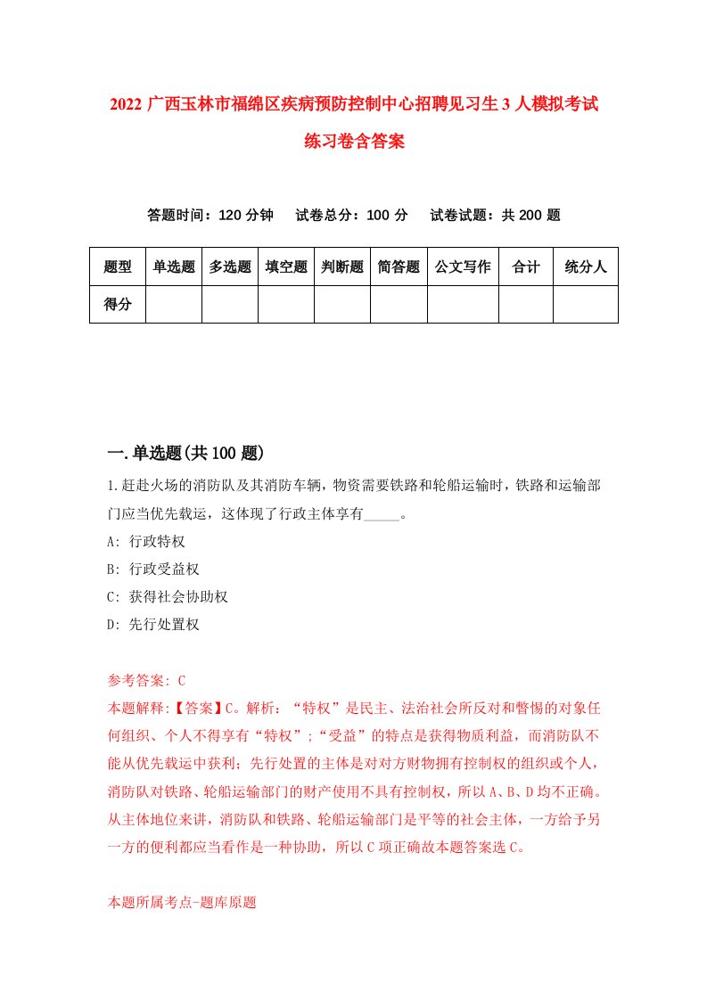 2022广西玉林市福绵区疾病预防控制中心招聘见习生3人模拟考试练习卷含答案9