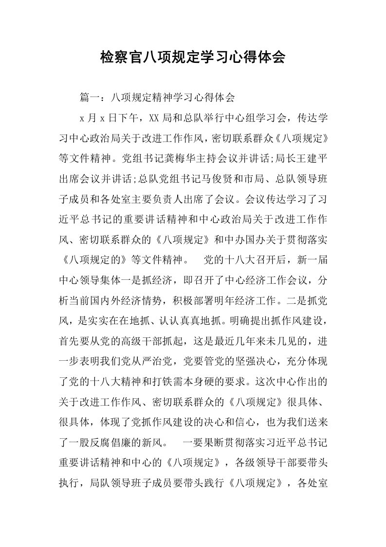 检察官八项规定学习心得体会