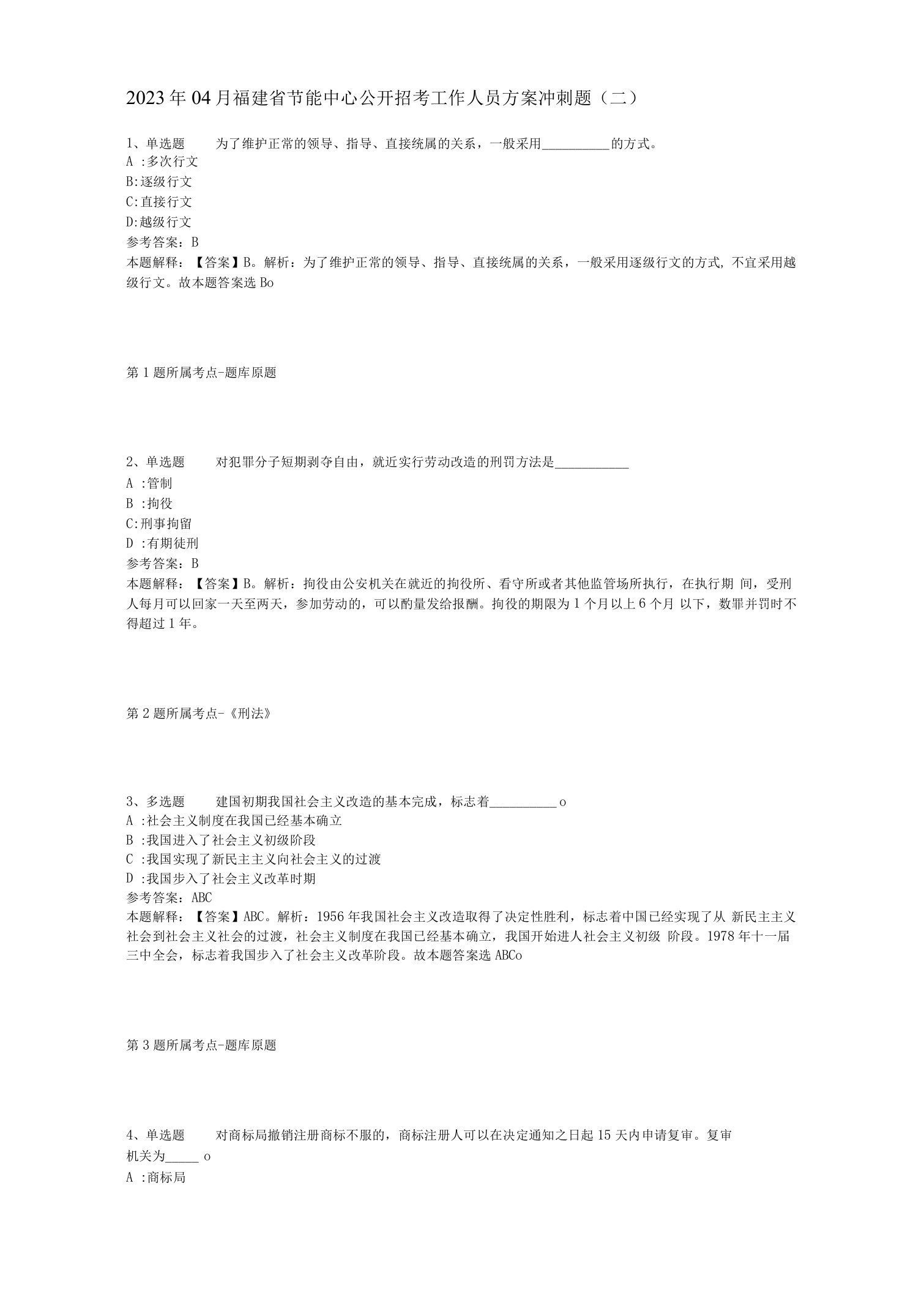 2023年04月福建省节能中心公开招考工作人员方案冲刺题(二)