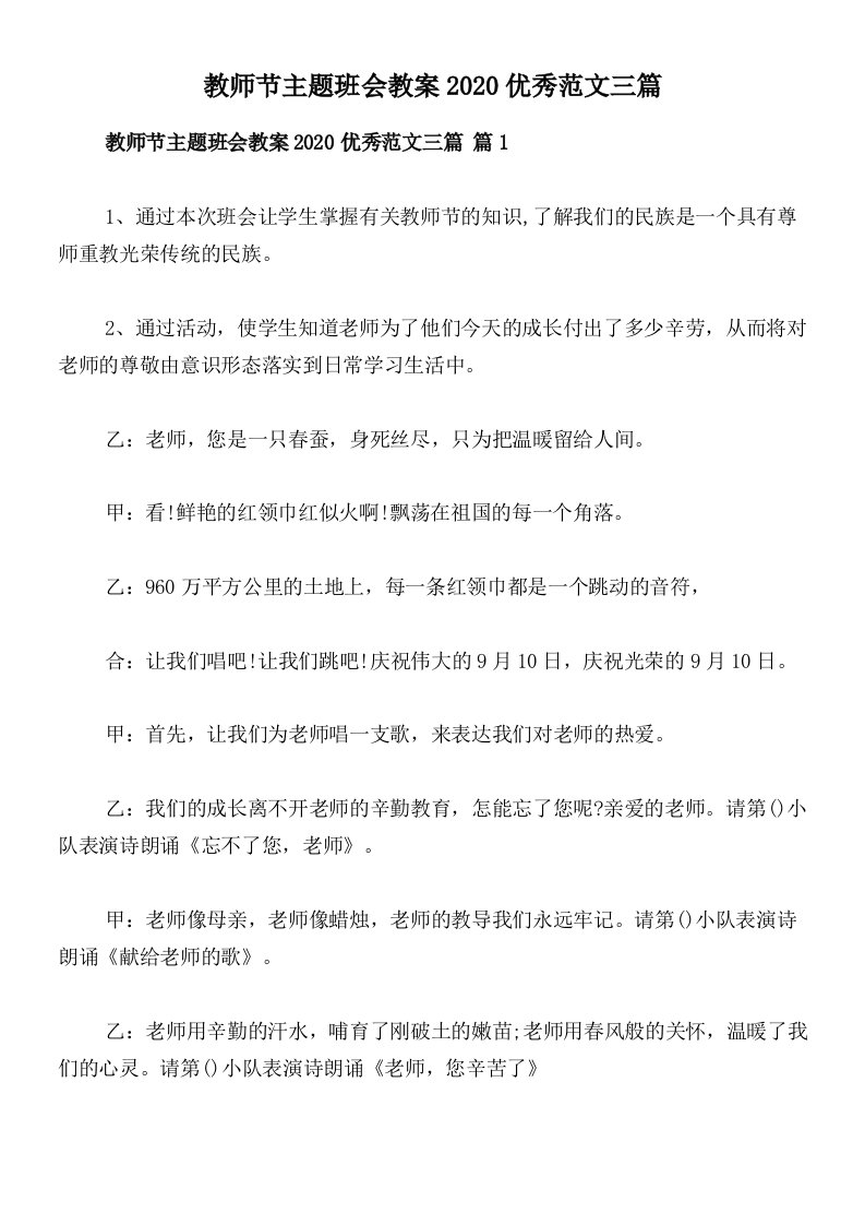 教师节主题班会教案2020优秀范文三篇