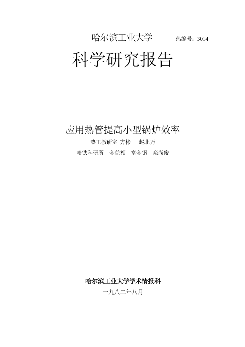 热3014应用热管提高小型锅炉效力