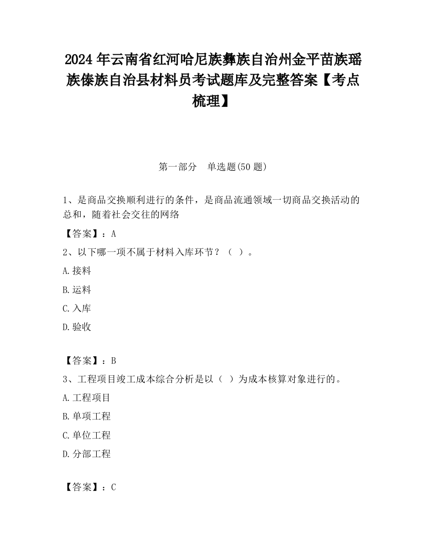 2024年云南省红河哈尼族彝族自治州金平苗族瑶族傣族自治县材料员考试题库及完整答案【考点梳理】