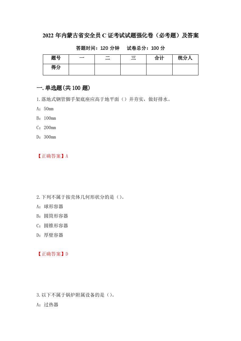 2022年内蒙古省安全员C证考试试题强化卷必考题及答案第45卷