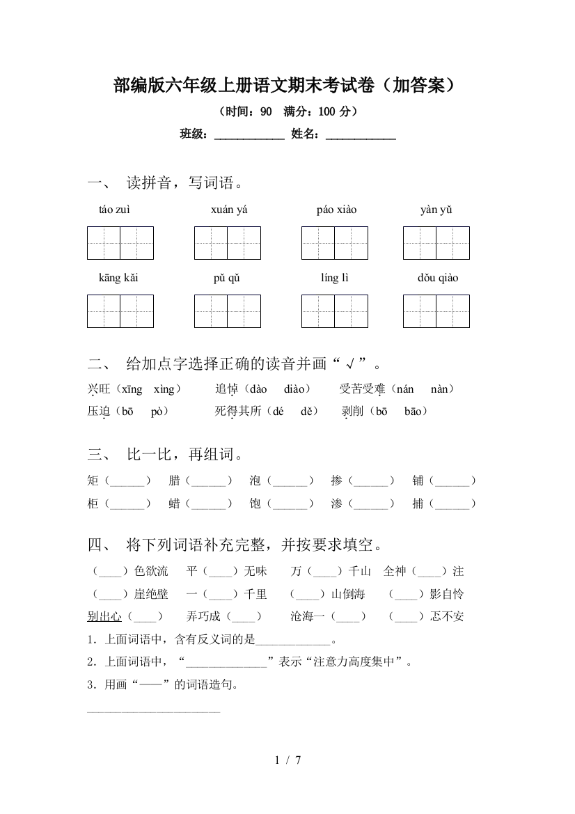 部编版六年级上册语文期末考试卷(加答案)