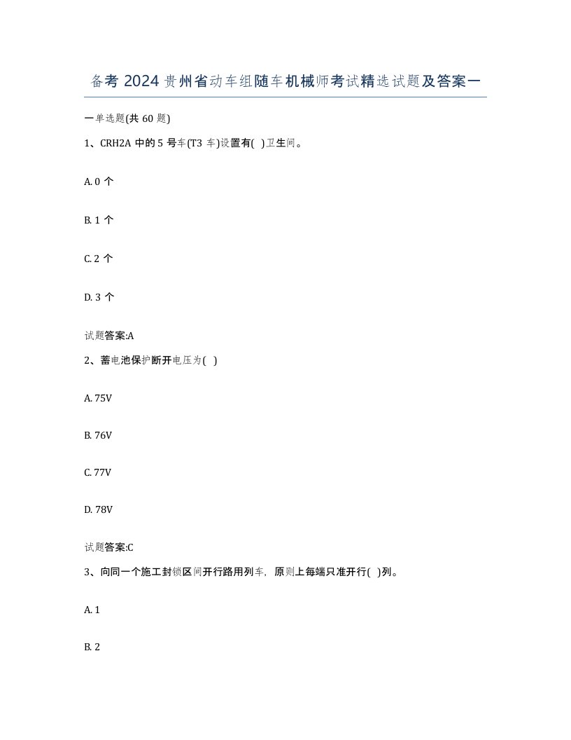 备考2024贵州省动车组随车机械师考试试题及答案一