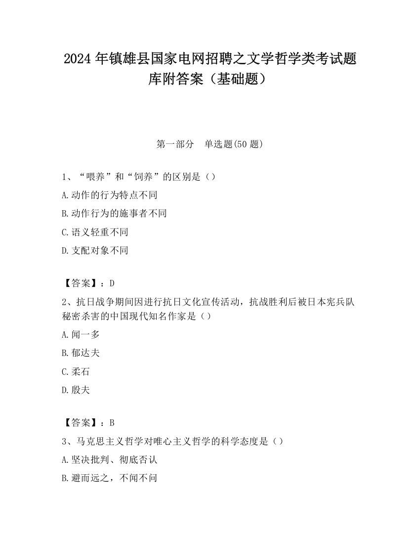 2024年镇雄县国家电网招聘之文学哲学类考试题库附答案（基础题）