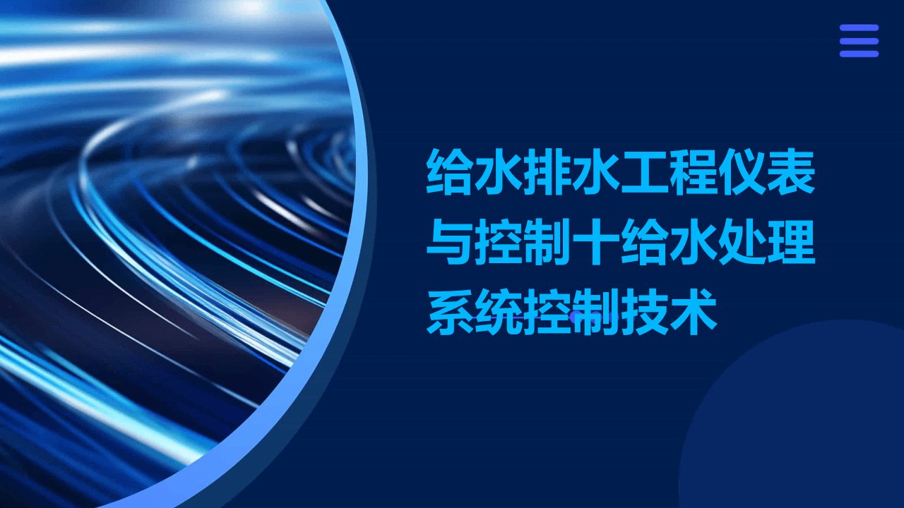 给水排水工程仪表与控制十给水处理系统控制技术