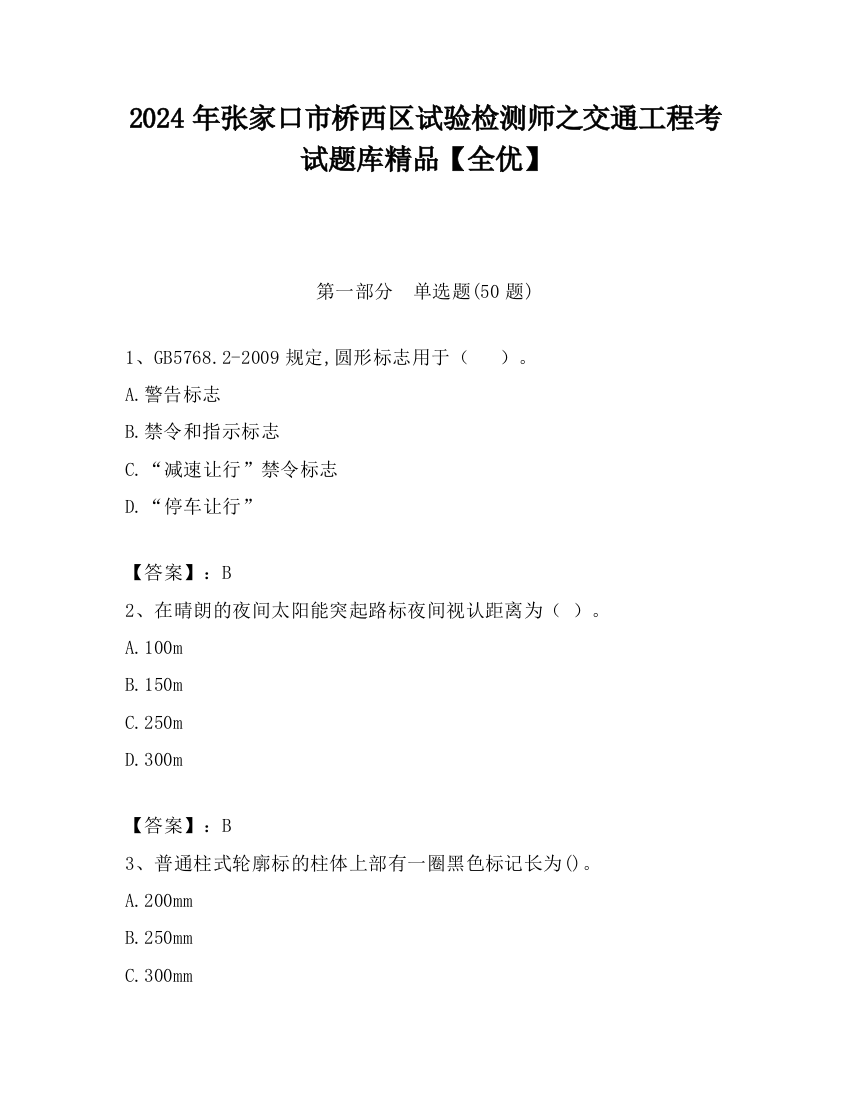 2024年张家口市桥西区试验检测师之交通工程考试题库精品【全优】