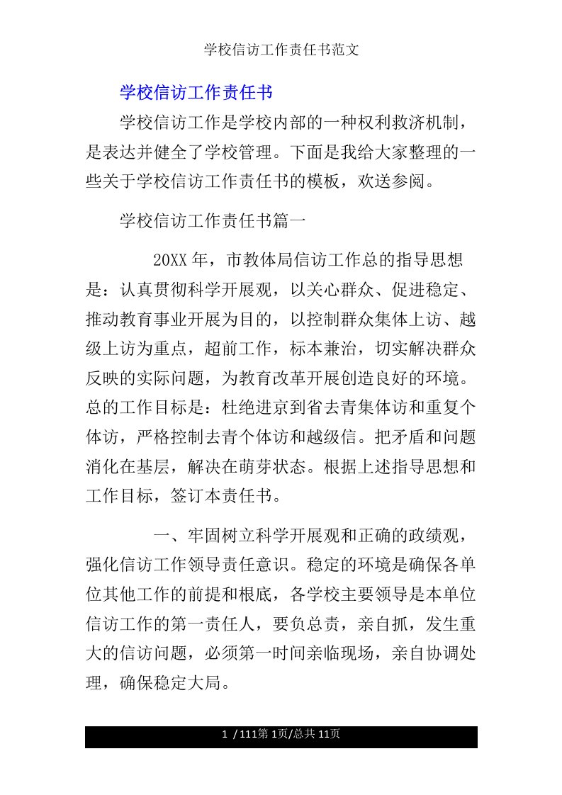 学校信访工作责任书范文