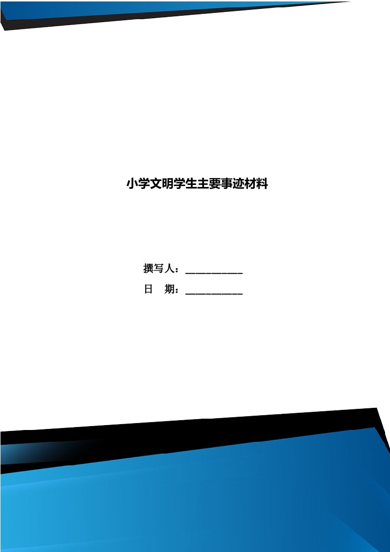 小学文明学生主要事迹材料