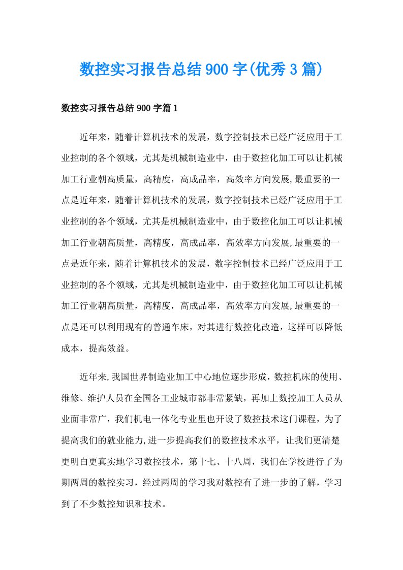 数控实习报告总结900字(优秀3篇)