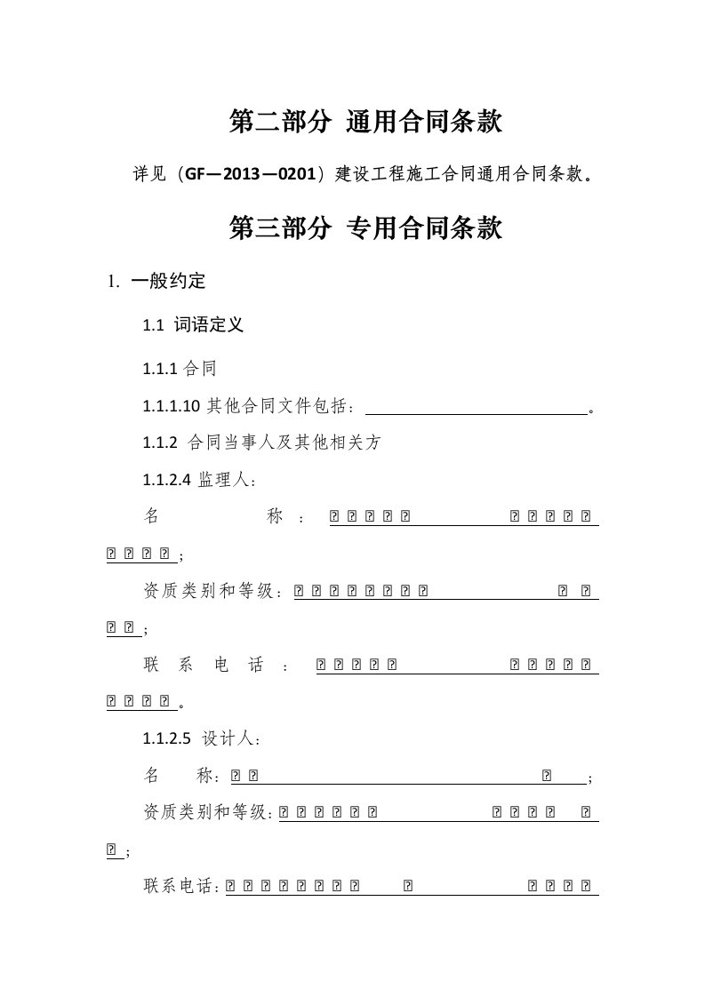 精选第二部分通用合同条款建筑工程