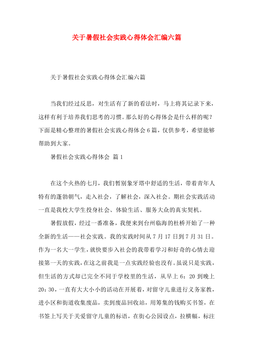 关于暑假社会实践心得体会汇编六篇