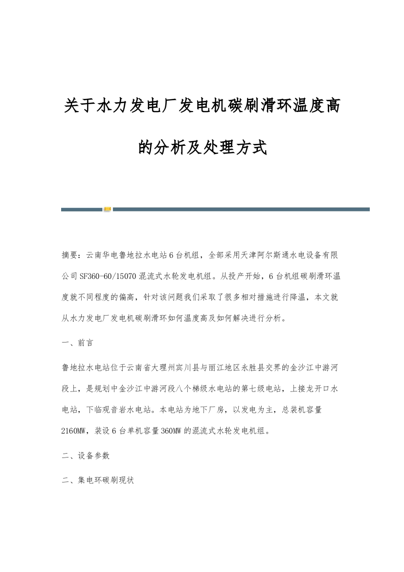 关于水力发电厂发电机碳刷滑环温度高的分析及处理方式