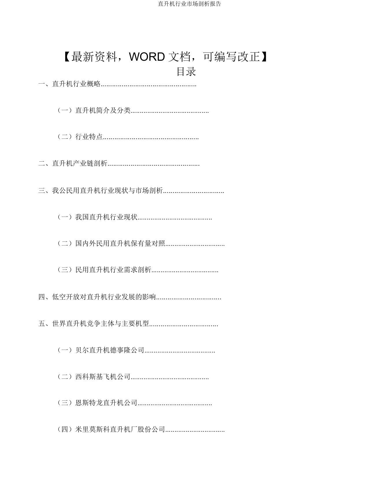 直升机行业市场分析报告