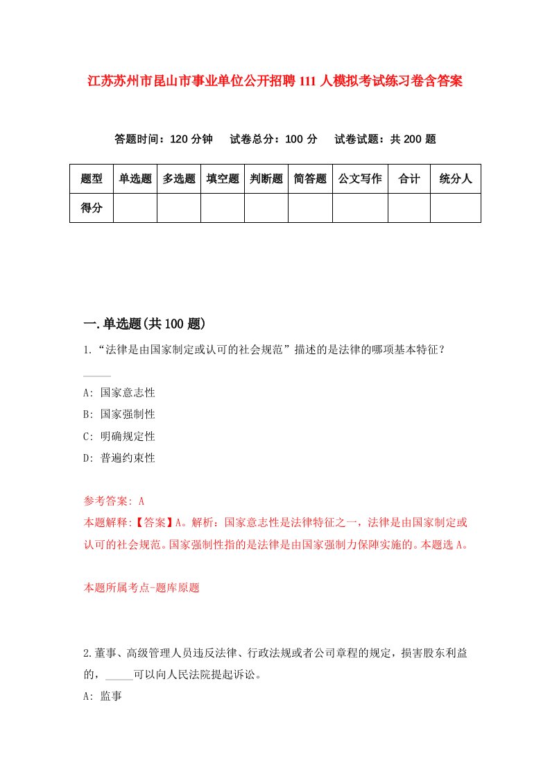 江苏苏州市昆山市事业单位公开招聘111人模拟考试练习卷含答案2