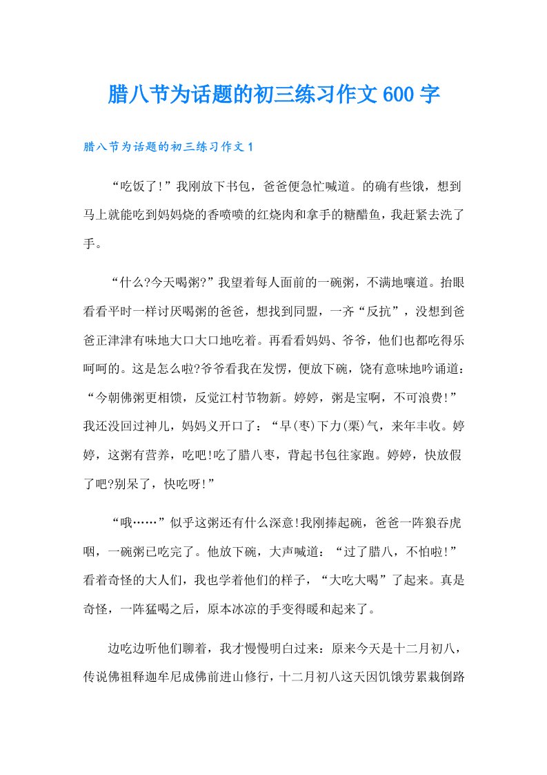 腊八节为话题的初三练习作文600字