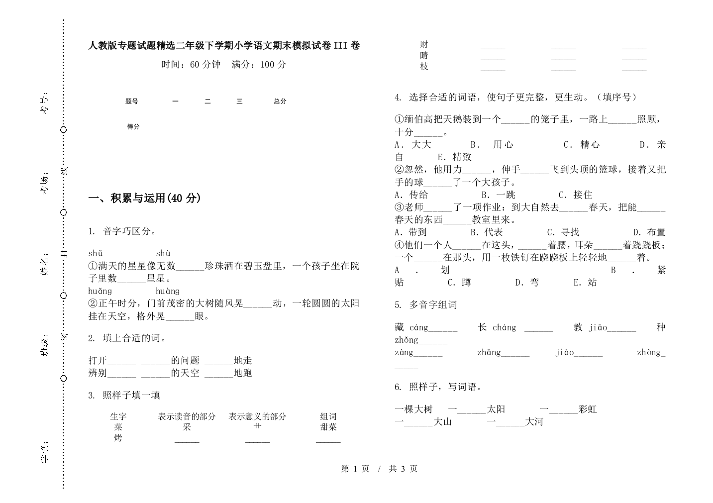 人教版专题试题精选二年级下学期小学语文期末模拟试卷III卷