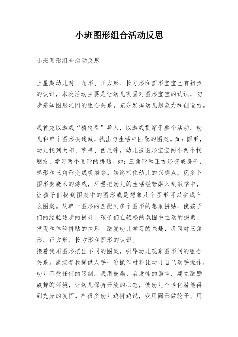 小班图形组合活动反思