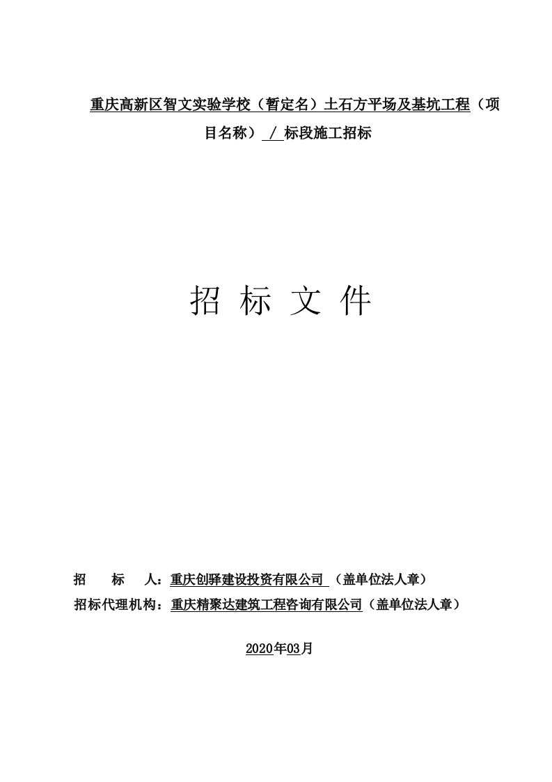 重庆高新区智文实验学校（暂定名）土石方平场及基坑工程招标文件