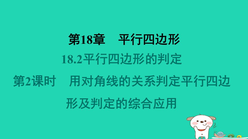 福建专版2024春八年级数学下册第18章平行四边形18.2平行四边形的判定第2课时用对角线的关系判定平行四边形及判定的综合应用作业课件新版华东师大版