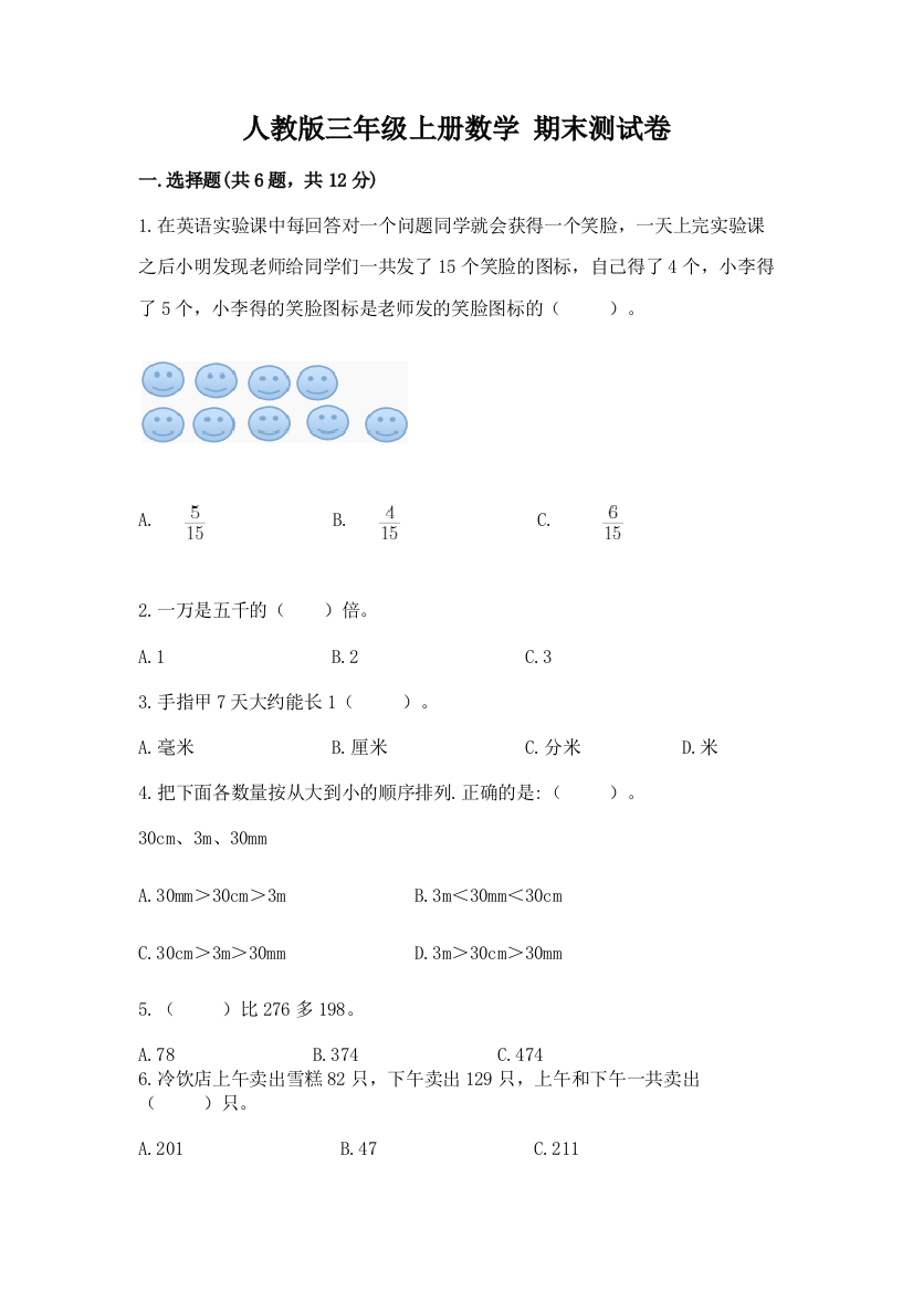 人教版三年级上册数学-期末测试卷【名师推荐】